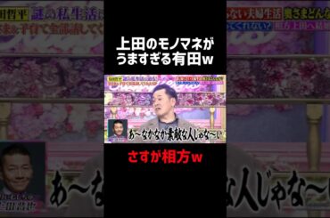 上田のモノマネがうますぎる有田w #トークィーンズ #有田哲平 #上田晋也 #お笑い #いとうあさこ #指原莉乃 #おもしろ #大笑い #shorts