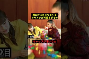 黒ひげにビビりまくるアリアナが可愛すぎるw#お笑い #プチ知識 #shorts