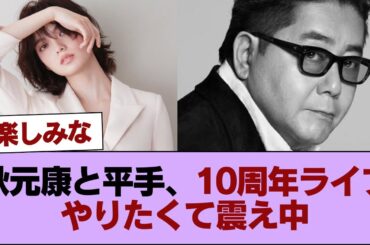 秋元康と平手は『欅坂10周年ライブ』やりたくてやりたくて震えてそう #櫻坂46 #櫻坂46の家