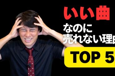 いい曲なのに売れない本当の理由　TOP5