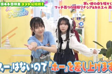 新・ひなパレ #10 ⑤『マッチ売りの姉妹２-５』【日向坂46💙四期生】