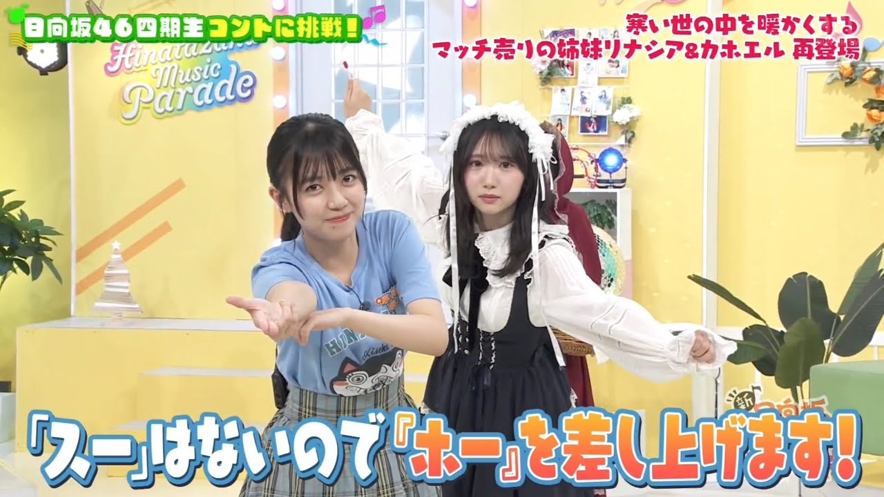 新・ひなパレ #10 ⑤『マッチ売りの姉妹2-5』【日向坂46💙四期生】 新・ひなパレ #10 ⑤『マッチ売りの姉妹2-5』【日向坂46💙四期生】