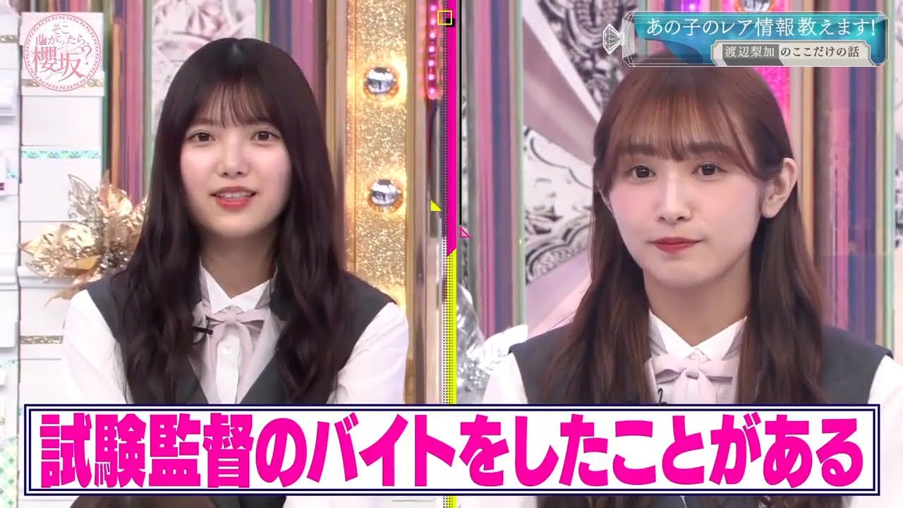『櫻坂46』そこ曲がったら、櫻坂? 【あの子のレア情報教えます!  渡辺梨加のここだけの話】2025.9.4 『櫻坂46』そこ曲がったら、櫻坂? 【あの子のレア情報教えます!  渡辺梨加のここだけの話】2025.9.4