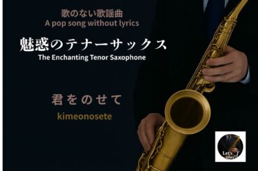 君をのせて