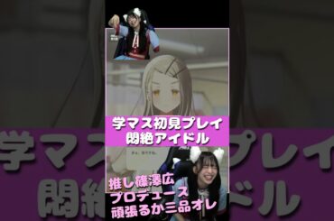 学マス初見プレイで悶絶する俺アイドル #三品瑠香 #わーすた #切り抜き #学園アイドルマスター #篠澤広