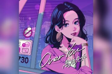 高畑充希 - Over You 2025