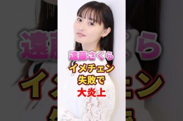 遠藤さくら イメチェン失敗で大炎上　#アイドル #雑学 #遠藤さくら #乃木坂46