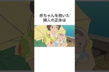 ㊗️5万再生【ジブリ】「崖の上のポニョ」の雑学⑦#shorts #聞き流し #トリビア#映画 #宮崎駿 #ghibli  #映画トリビア #ジブリ #雑学 #千と千尋の神隠し