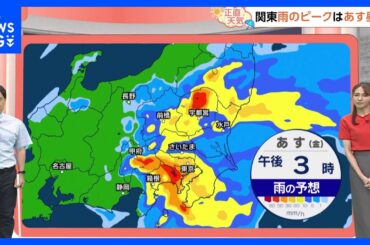 【9月5日 関東の天気】雨のピークはあす昼間｜TBS NEWS DIG