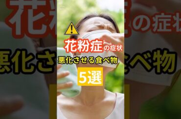 「花粉症の症状を悪化させる食べ物5選」 #健康寿命 #花粉症 #花粉症対策 #食事 #予防医療 #介護予防