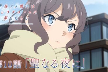 アニメ「青春ブタ野郎はサンタクロースの夢を見ない」WEB予告 | 第10話「聖なる夜に」