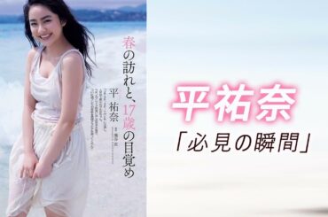 【平祐奈】明るい笑顔と深みのある演技が魅力的