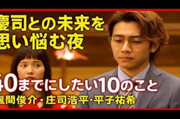 ✨「黒木家の娘たちの無邪気な問いかけが雀の心を揺さぶる──ドラマ『40までにしたい10のこと』 慶司との未来を思い悩む夜」出演：風間俊介・庄司浩平・平子祐希