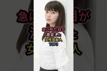 急に見た目が激変した女性芸能人TOP3  #多部未華子
