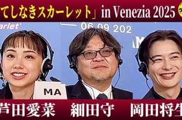 ベネチア国際映画祭「果てしなきスカーレット」記者会見  細田守監督 芦田愛菜 岡田将生