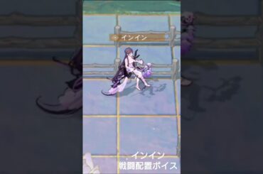 【無期迷途】インイン 戦闘配置ボイス(CV：高木美佑)