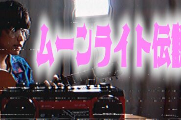 「ムーンライト伝説」が昭和だったら絶対こうです【コセキのラジカセ】