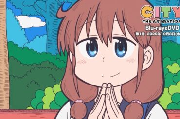 【試聴動画】『CITY THE ANIMATION』Blu-ray＆DVDキャストコメンタリー #3【七瀬彩夏、田所あずさ】