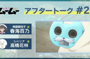 TVアニメ「宇宙人ムームー」アフレコアフタートーク #22