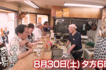 8/30(土)夕方6時『夕焼け酒場』酒場の激戦区で人気酒場を作り上げたご主人…名物「もつ焼き」や人気の「レバーにんにく」など堪能！江東区門前仲町『ニューもつよし』