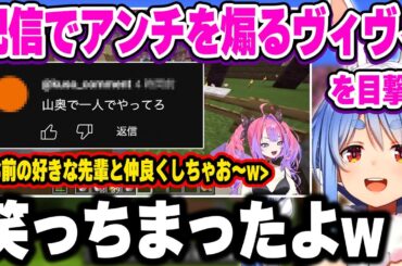 アンチからのコメントに対するヴィヴィのリアクションに思わず吹いてしまうぺこーらw【ホロライブ 切り抜き/兎田ぺこら/綺々羅々ヴィヴィ】