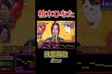 4曲目　残響散歌 / Aimer