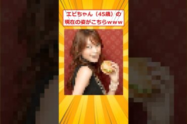 エビちゃん（45歳）の現在の姿がこちらｗ【2ch面白いスレ】#2ch面白いスレ #2ch #5ch #shorts