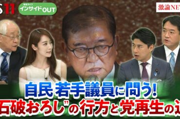 【自民党】若手議員に問う！”石破おろし”の臨時総裁選と今後は？ ゲスト：中曽根康隆（衆議院議員・党青年局長）尾﨑正直（衆議院議員・党副幹事長）田﨑史郎（政治ジャーナリスト）BS11　インサイドOUT