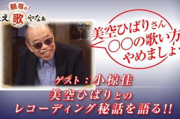 【BS11】第25回 ゲスト：小椋 佳【鶴瓶のええ歌やなぁ スタジオトークディレクターズカット版（8月21日放送分）】