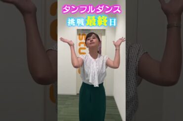 【挑戦企画②】中谷アナに3日間、タンフルダンス踊らせてみたら！後編 #アナウンサー #ダンス #タンフルダンス #黒木アナ #無茶ぶり #読売テレビ #踊ってみた #タンフル