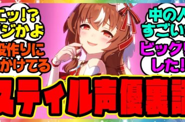 ウマ娘『スティル声優の宮下早紀さんがウマ娘の裏話に言及！？声優さん凄すぎるだろ…』に対するみんなの反応集 まとめ ウマ娘プリティーダービー レイミン スティルインラブ