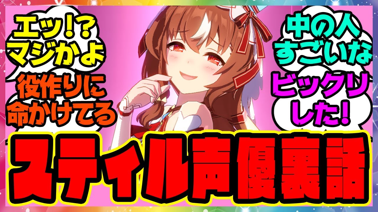 ウマ娘『スティル声優の宮下早紀さんがウマ娘の裏話に言及!?声優さん凄すぎるだろ…』に対するみんなの反応集 まとめ ウマ娘プリティーダービー レイミン スティルインラブ ウマ娘『スティル声優の宮下早紀さんがウマ娘の裏話に言及!?声優さん凄すぎるだろ…』に対するみんなの反応集 まとめ ウマ娘プリティーダービー レイミン スティルインラブ