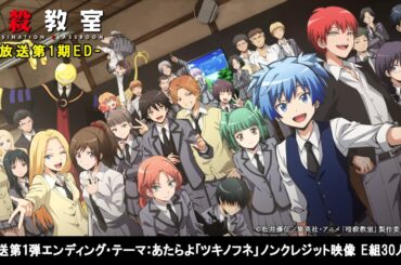 TVアニメ『暗殺教室』第１期再放送ノンクレジット・ED映像 E組30人Ver.│♪新エンディング・テーマ：あたらよ「ツキノフネ」