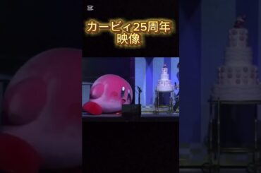 #カービィ  カービィ25周年 もうすぐ33周年！