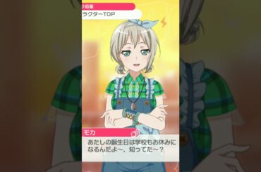 青葉モカ誕生日 お祝いボイス その1 #青葉モカ #ガルパ
