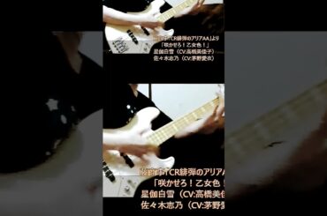 「咲かせろ！乙女色！」緋弾のアリアAA より ベース弾き・よいち