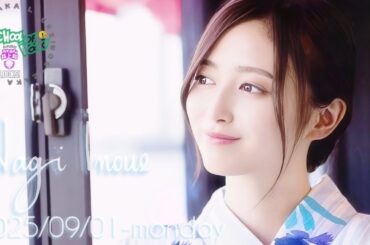 2025-09-01 乃木坂"NAGI"LOCKS! (no cut) - 井上和 (乃木坂46)