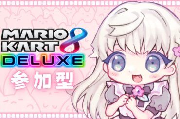 【#参加型 #初見歓迎 】初見さん大歓迎！9月がはじまりました♪#マリオカート8dx ～【月極姫】