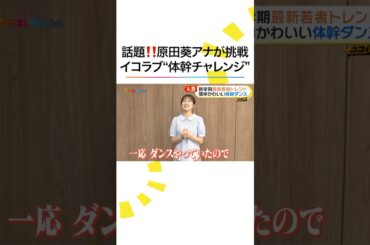 #原田葵 アナが挑戦！ #イコラブ #体幹チャレンジ など 最新若者トレンド #モンチッチ #ほっぺちゃん #ジュエルペット #SpecialThanks #めざましテレビ #ココ調 #shorts