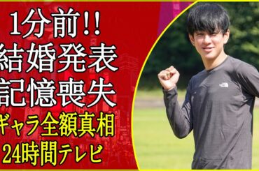 【暴露】24時間テレビで“父”が突然現れた真相…横山浩史“壮絶すぎる生い立ち”と「105km」に隠された復讐劇