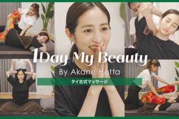 堀田茜の美容Day【中編】タイ古式マッサージ｜1Day My Beauty｜【公式】ホットペッパービューティーTV