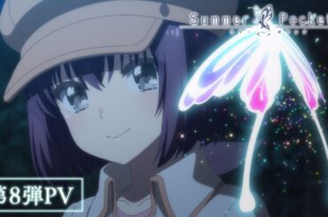 TVアニメ『Summer Pockets』第8弾PV
