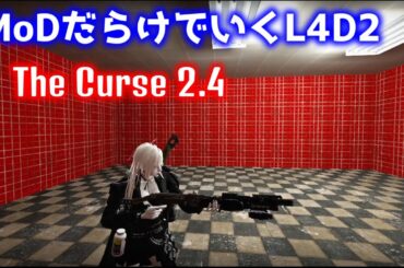 【L4D2：The Curse 2.4】Rating ⭐⭐しぃ子のゲーム実況