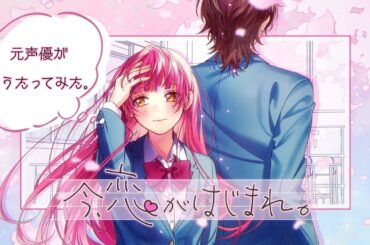 【Cover】今、恋がはじまれ。 feat. 望月あずき（CV：高橋李依）- HoneyWorks by N4qru.