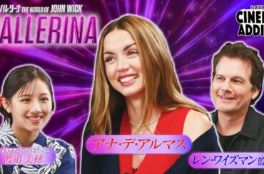 『バレリーナ：The World of John Wick』② | シネマアディクト