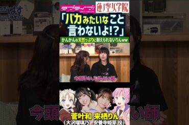【蓮ノ空】「バカみたいなこと言わないよ!?」天然すぎる菅叶和に動揺する来栖りん【Link! Like! ラブライブ!】#shorts リンクラ かんかん 声優 大沢瑠璃乃 安養寺姫芽 人狼ゲーム