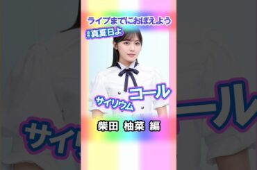 【柴田柚菜】コールとサイリウム【真夏日よ】 #乃木坂46 #4期生 #真夏の全国ツアー2025神宮FINAL