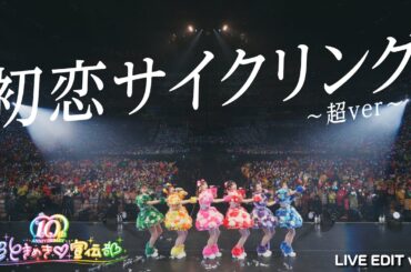 超ときめき♡宣伝部 / 初恋サイクリング - 超ver Live Edit ver