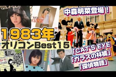 【1983年】ヒット曲ベスト15！中森明菜の時代〜杏里、矢切りの渡し、メダカの兄妹
