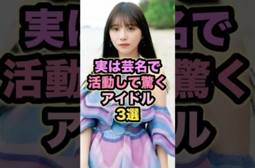 実は芸名で活動して驚くアイドル3選    #乃木坂46